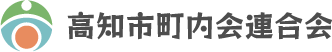 高知市町内会連合会