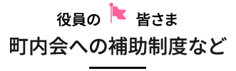 町内会への補助制度