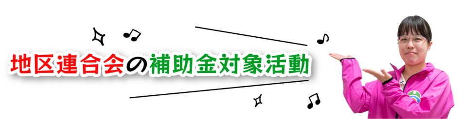 地区連合会の補助金対象活動