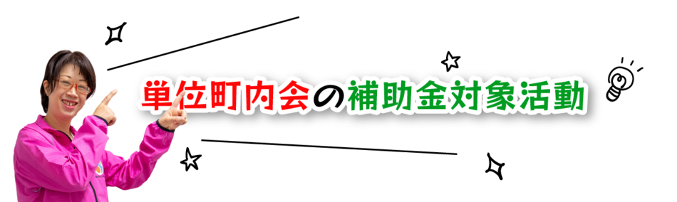 　単位町内会の補助金対象活動