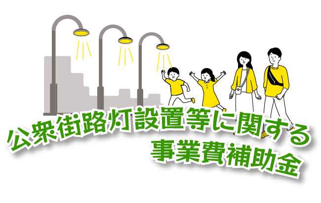 公衆街路灯に関する事業費補助金 概要