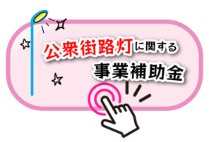 公衆街路灯に関する事業補助金