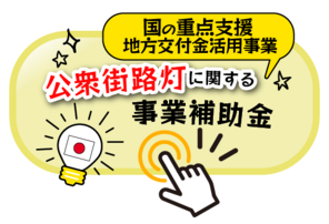 国の重点支援地方甲府金活用事業　公衆街路灯に関する事業補助金